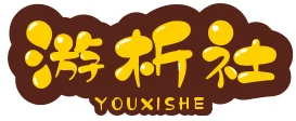 游析社